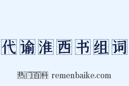 代谕淮西书组词是什么意思的图片
